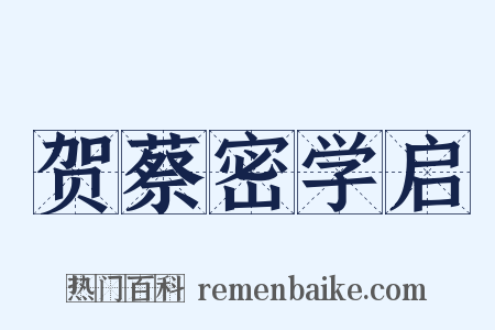 贺蔡密学启是什么意思的图片